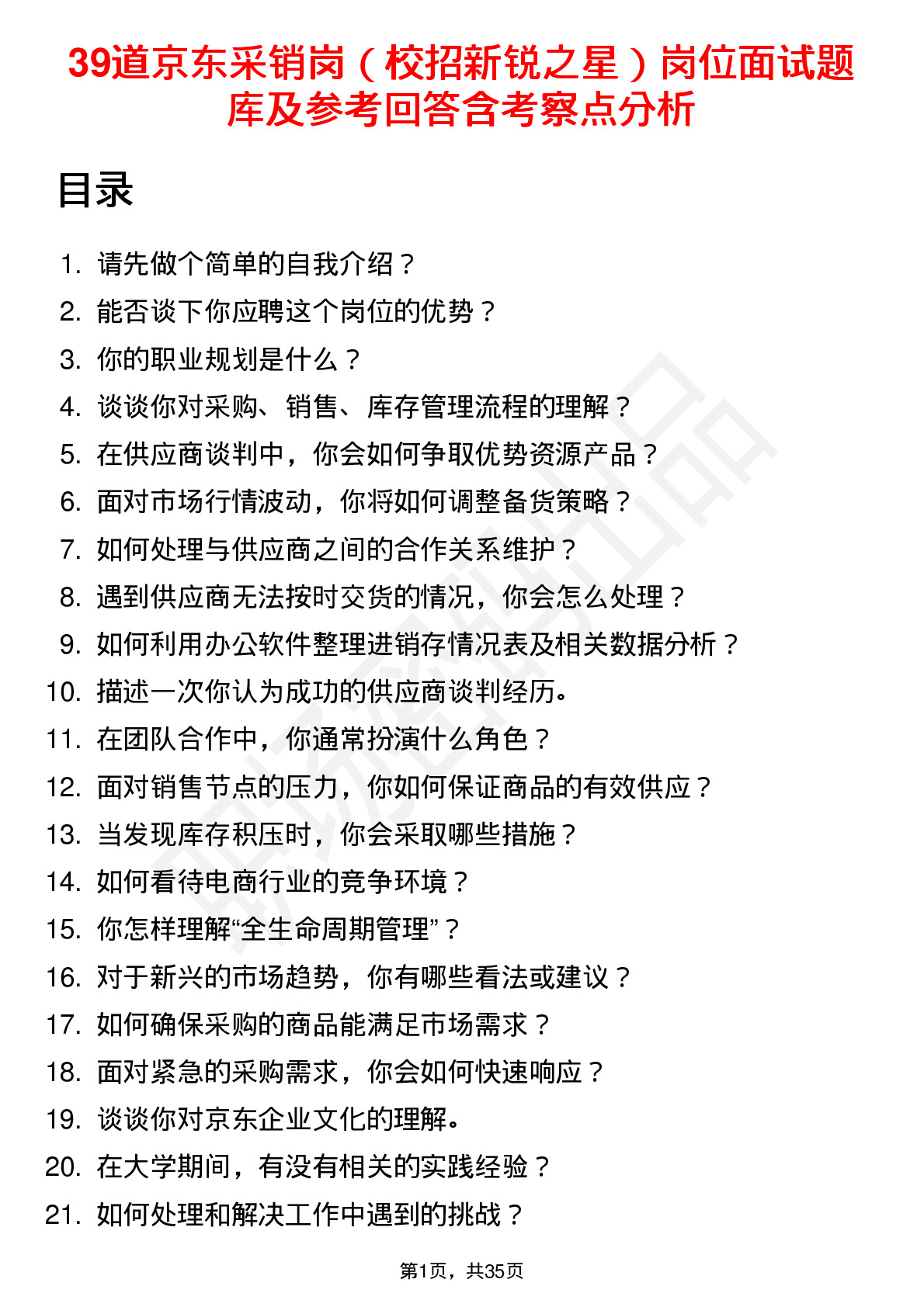 39道京东采销岗（校招新锐之星）岗位面试题库及参考回答含考察点分析