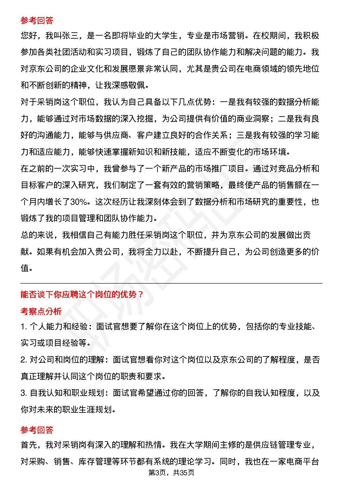 39道京东采销岗（校招新锐之星）岗位面试题库及参考回答含考察点分析