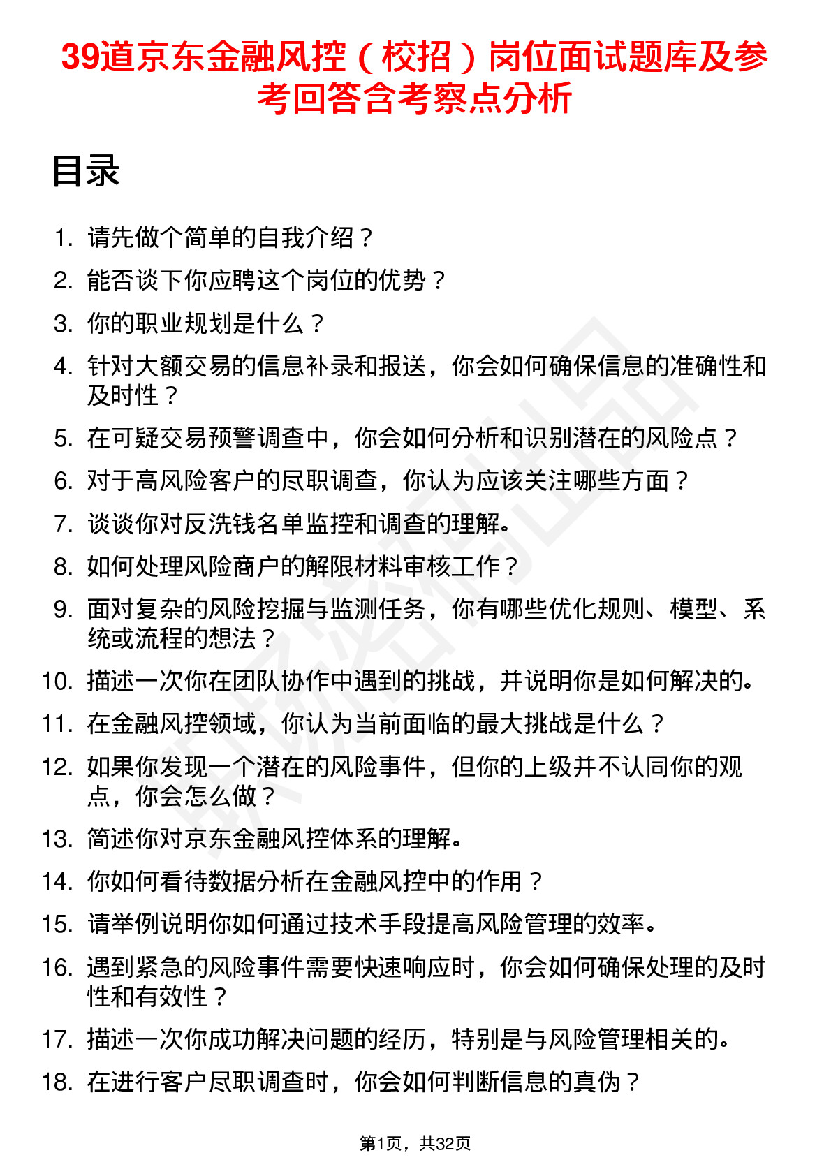 39道京东金融风控（校招）岗位面试题库及参考回答含考察点分析