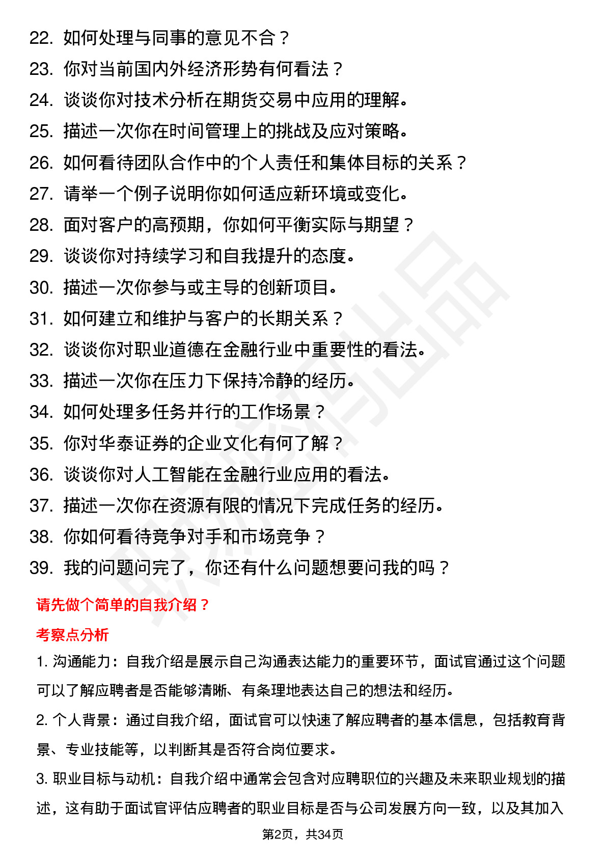 39道华泰证券华泰期货业务经理（校招）岗位面试题库及参考回答含考察点分析