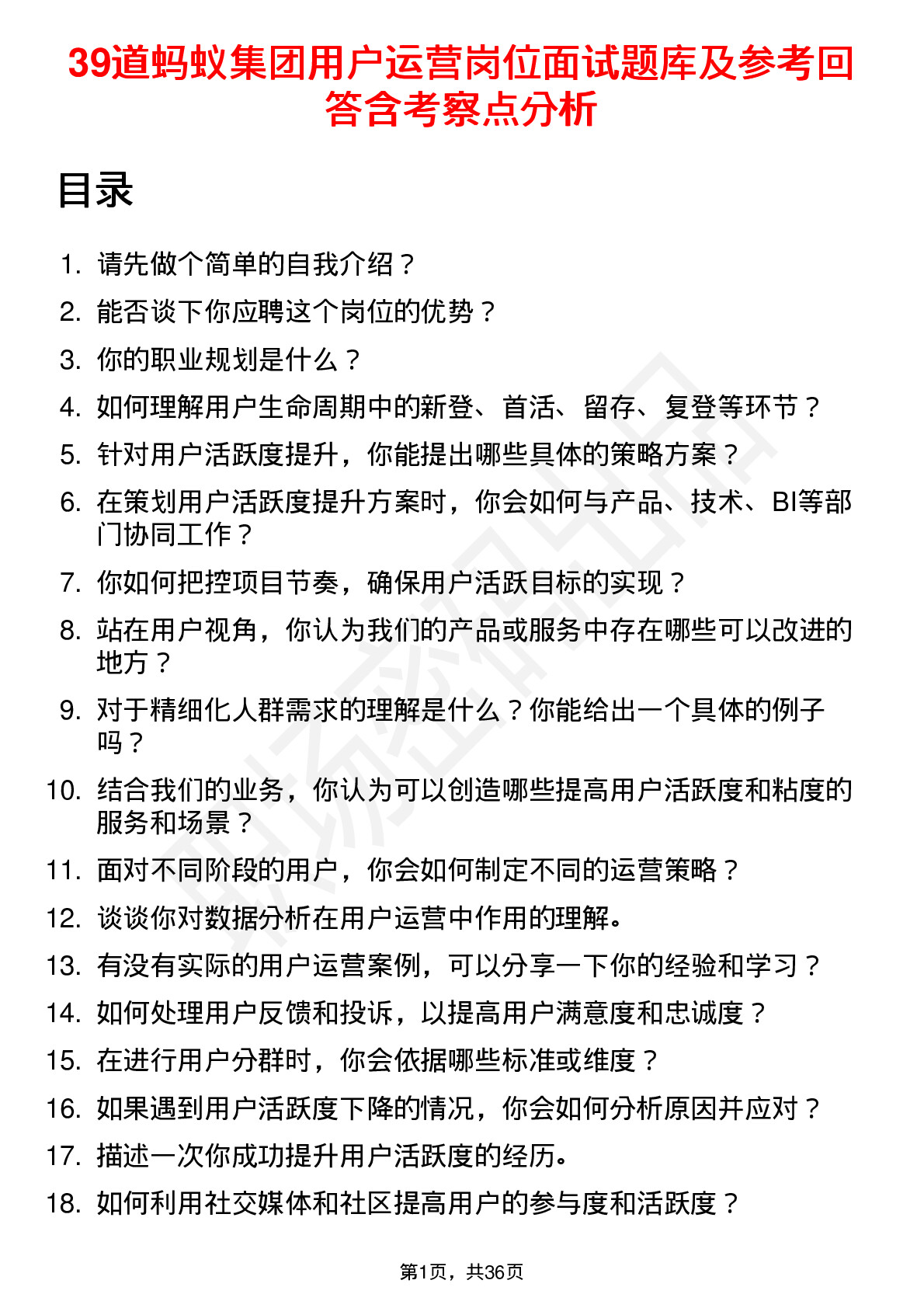 39道蚂蚁集团用户运营岗位面试题库及参考回答含考察点分析