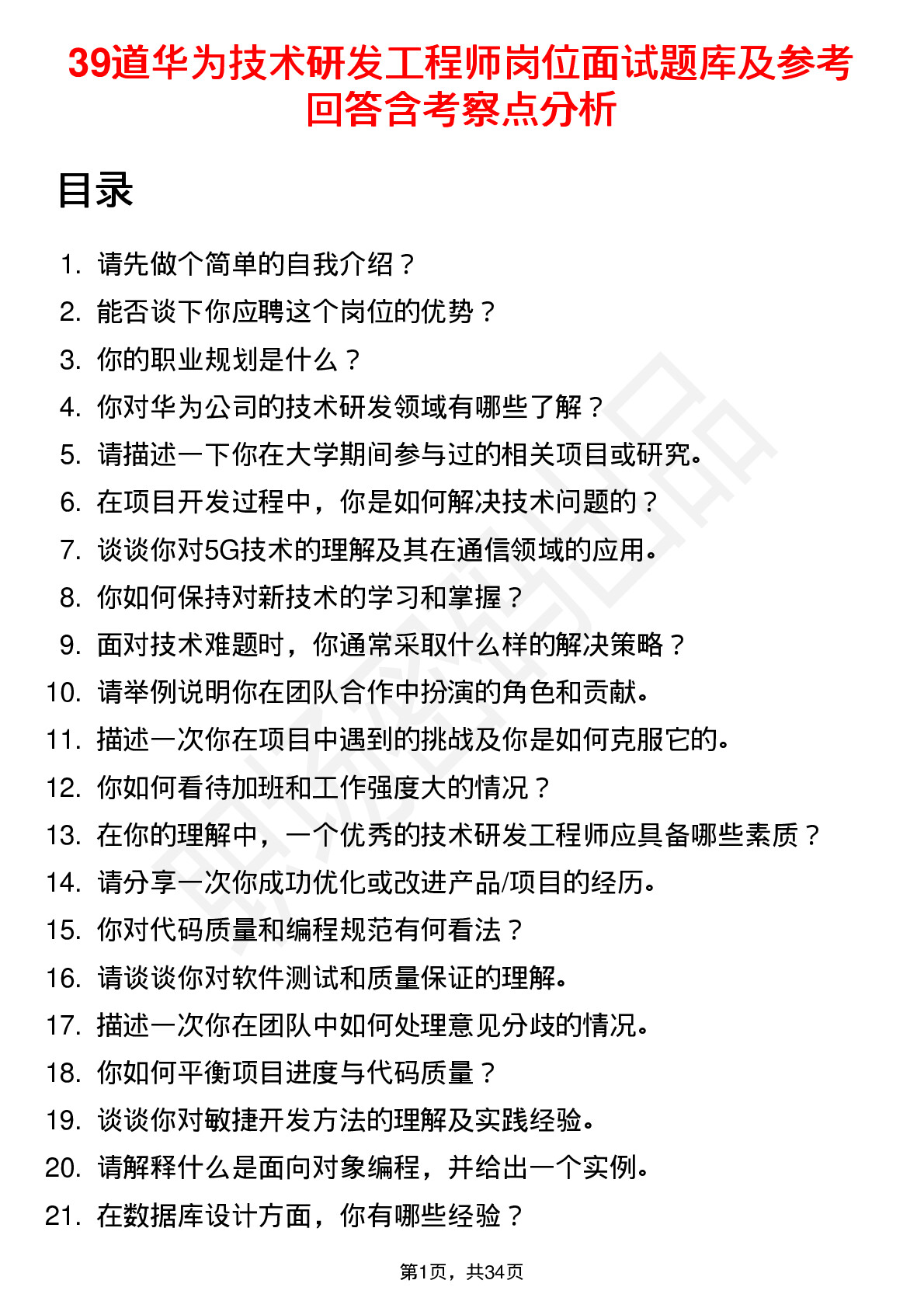 39道华为技术研发工程师岗位面试题库及参考回答含考察点分析