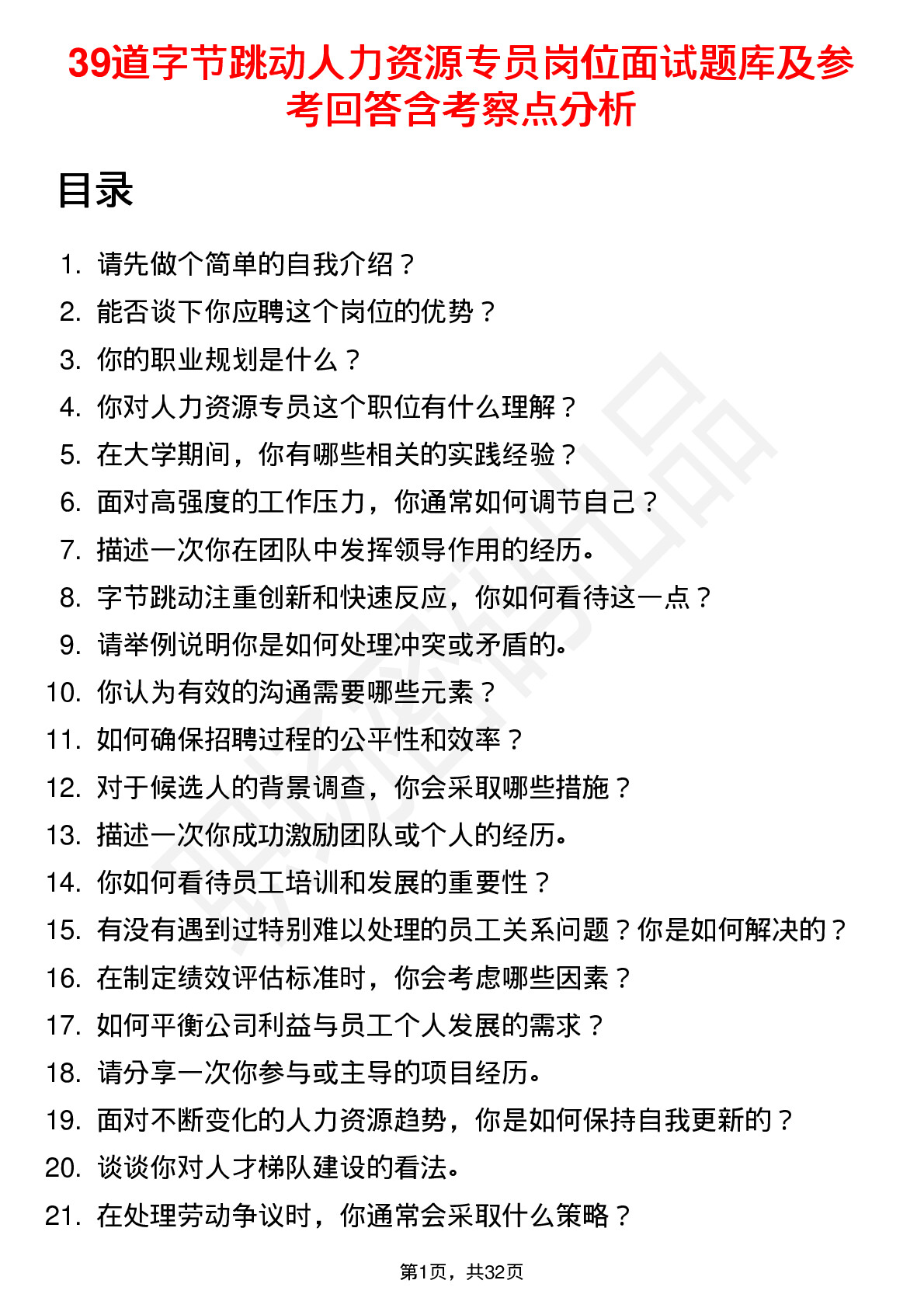 39道字节跳动人力资源专员岗位面试题库及参考回答含考察点分析