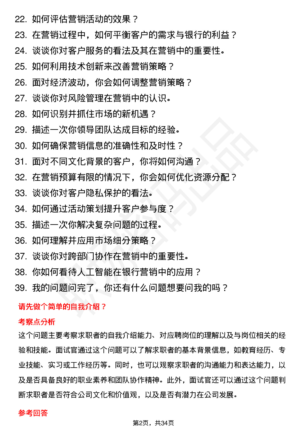 39道北京农商银行分支行营销培训生岗位面试题库及参考回答含考察点分析