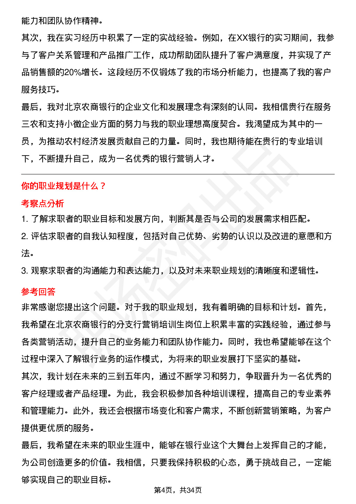 39道北京农商银行分支行营销培训生岗位面试题库及参考回答含考察点分析