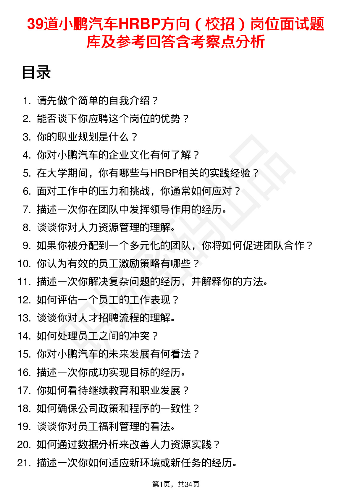 39道小鹏汽车HRBP方向（校招）岗位面试题库及参考回答含考察点分析