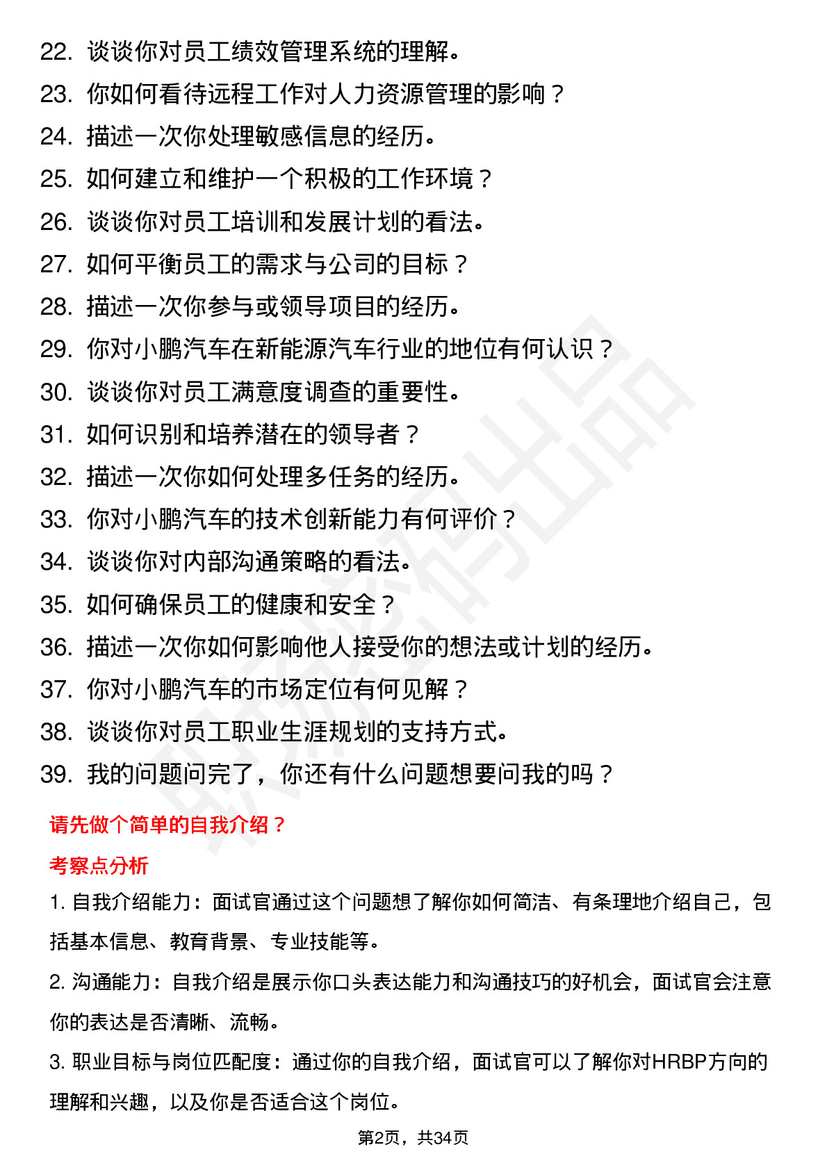 39道小鹏汽车HRBP方向（校招）岗位面试题库及参考回答含考察点分析