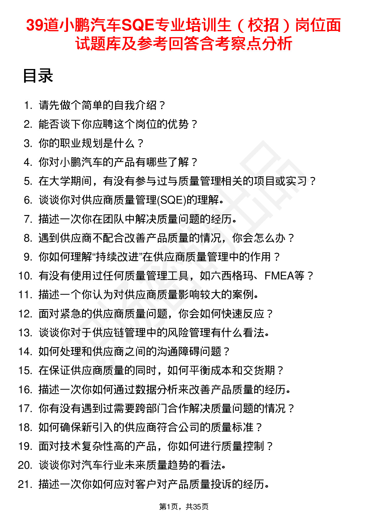 39道小鹏汽车SQE专业培训生（校招）岗位面试题库及参考回答含考察点分析