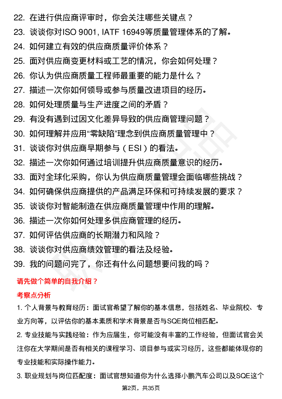 39道小鹏汽车SQE专业培训生（校招）岗位面试题库及参考回答含考察点分析