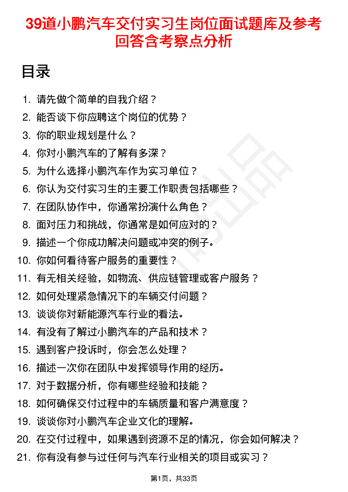 39道小鹏汽车交付实习生岗位面试题库及参考回答含考察点分析