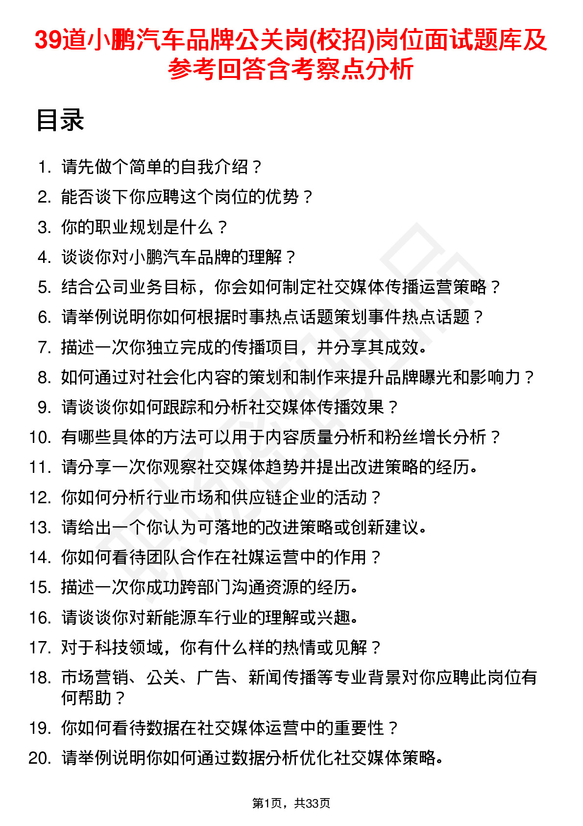 39道小鹏汽车品牌公关岗(校招)岗位面试题库及参考回答含考察点分析