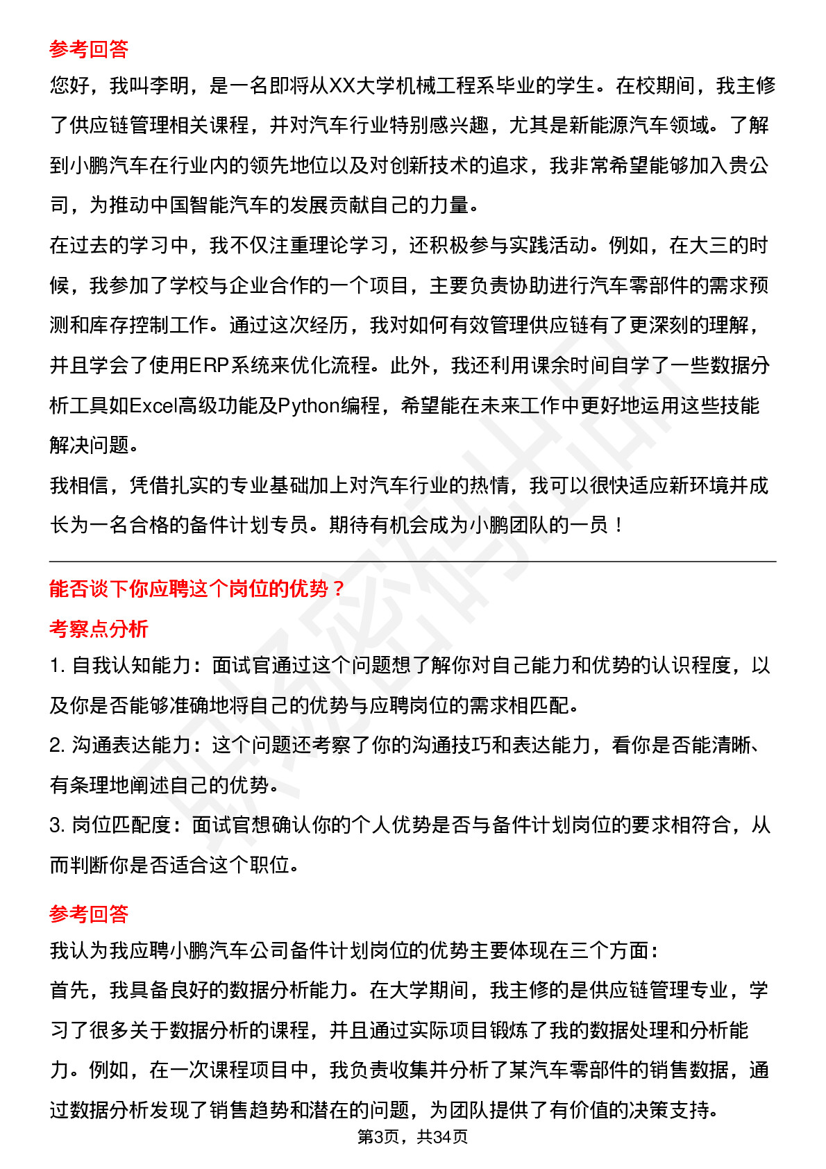 39道小鹏汽车备件计划岗(校招)岗位面试题库及参考回答含考察点分析