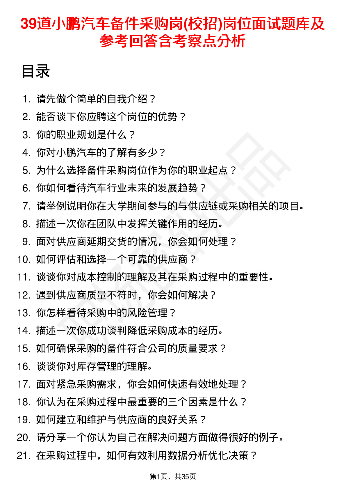 39道小鹏汽车备件采购岗(校招)岗位面试题库及参考回答含考察点分析