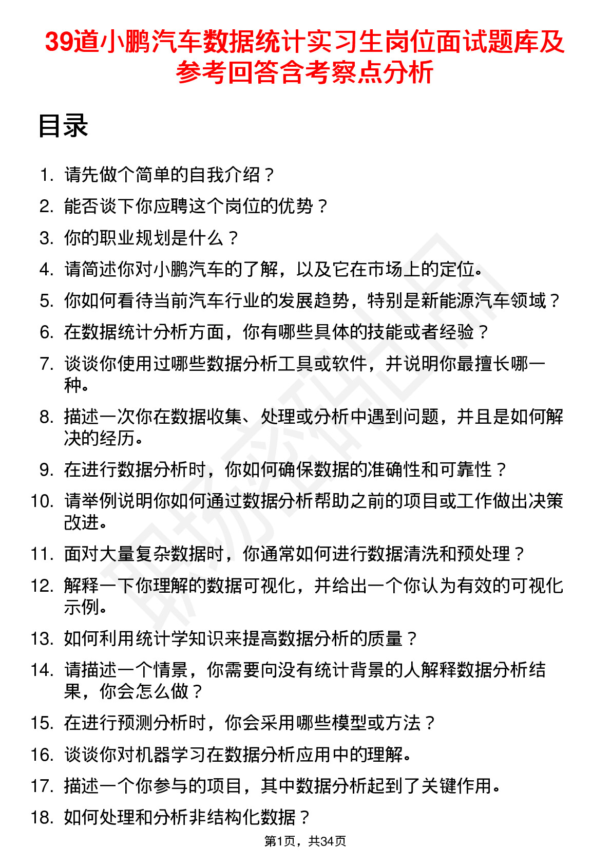 39道小鹏汽车数据统计实习生岗位面试题库及参考回答含考察点分析