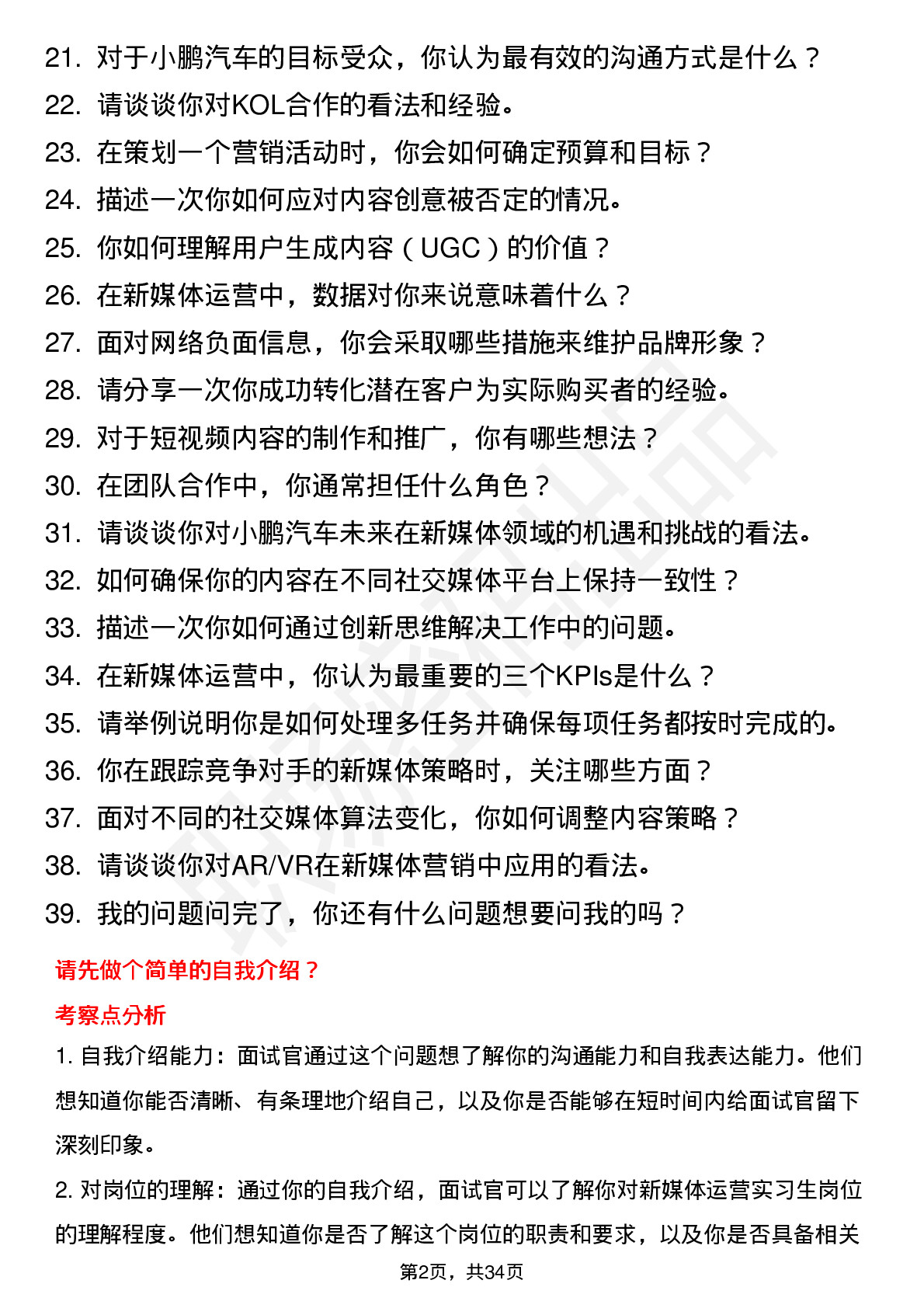 39道小鹏汽车新媒体运营实习生岗位面试题库及参考回答含考察点分析