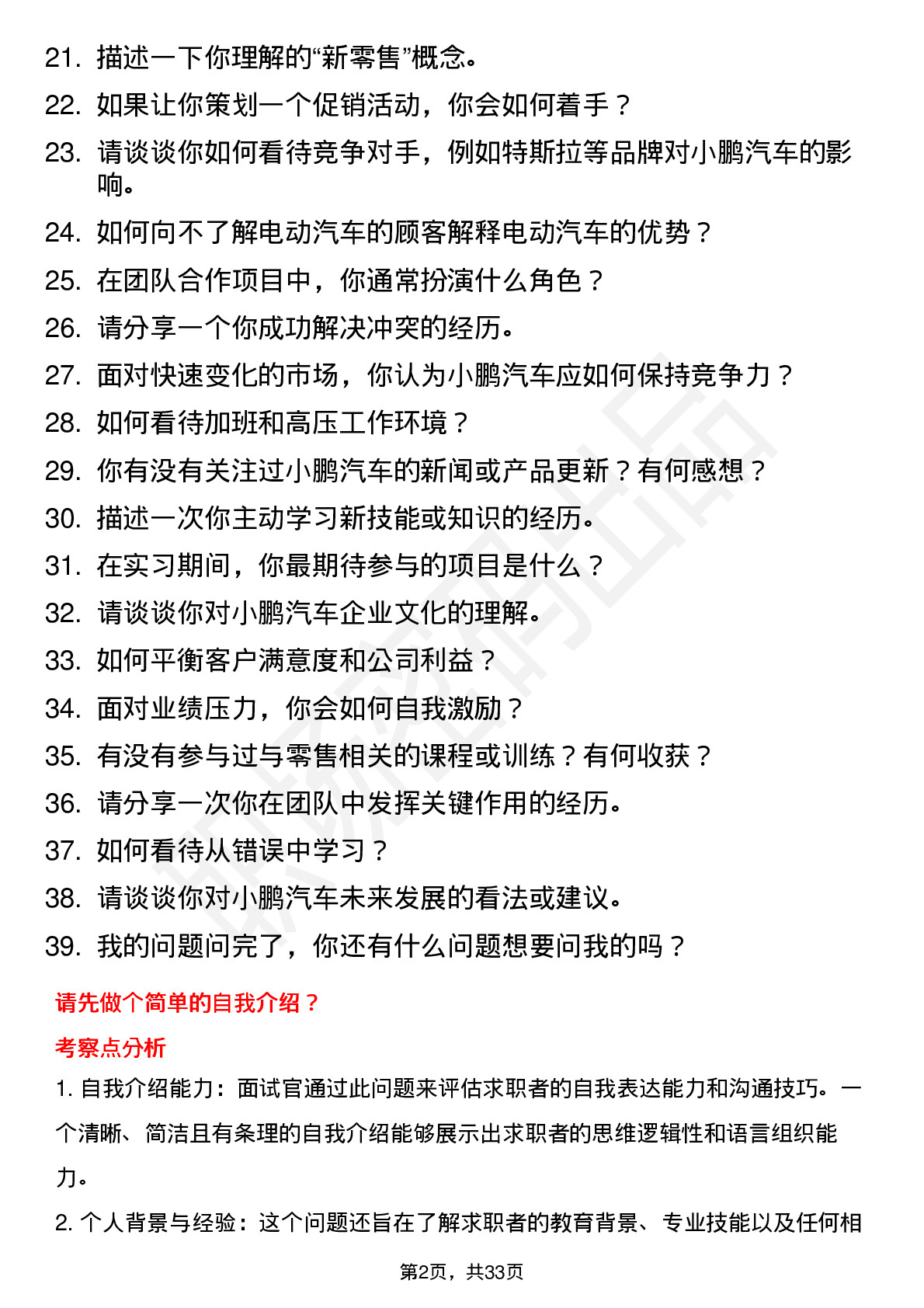 39道小鹏汽车新零售实习生岗位面试题库及参考回答含考察点分析