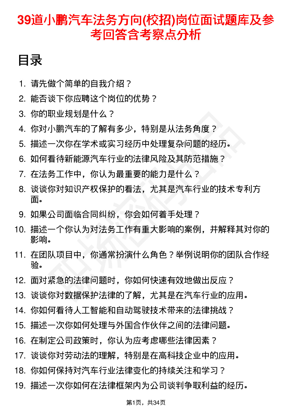 39道小鹏汽车法务方向(校招)岗位面试题库及参考回答含考察点分析