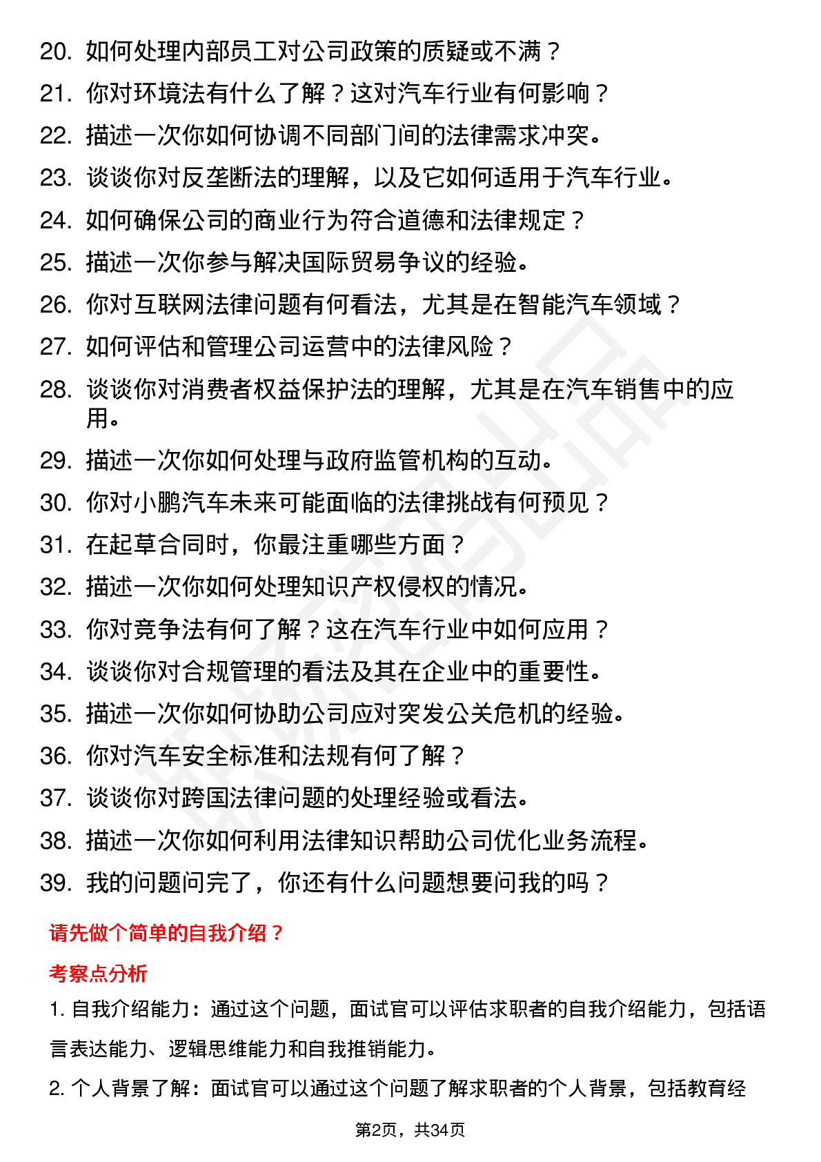 39道小鹏汽车法务方向(校招)岗位面试题库及参考回答含考察点分析