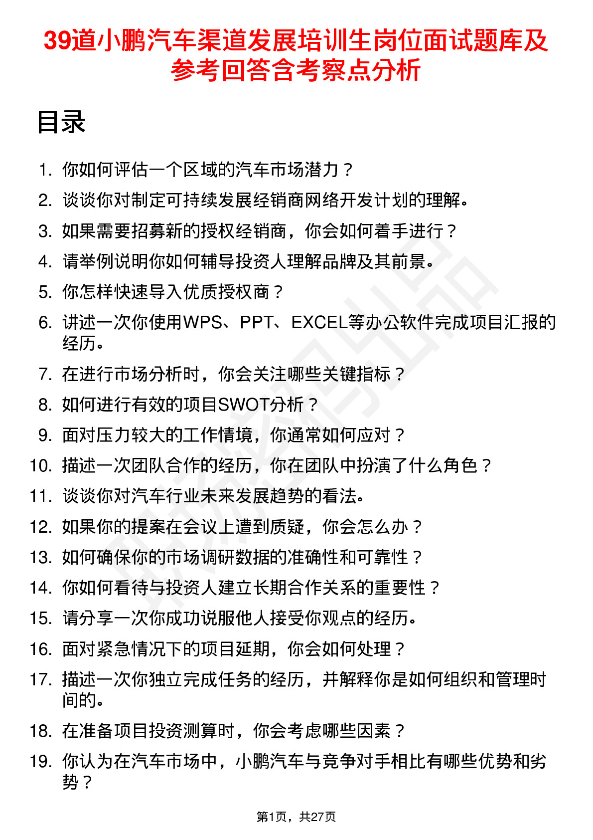 39道小鹏汽车渠道发展培训生岗位面试题库及参考回答含考察点分析