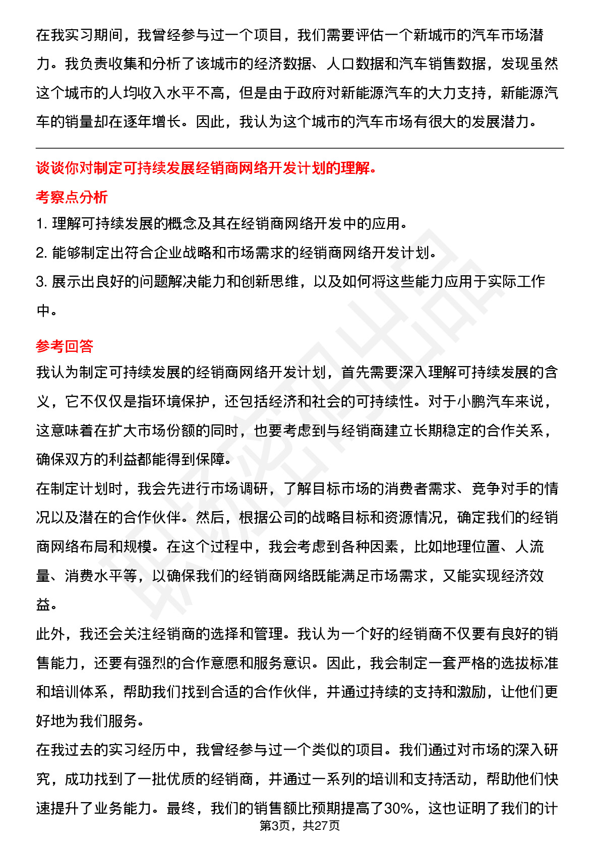 39道小鹏汽车渠道发展培训生岗位面试题库及参考回答含考察点分析