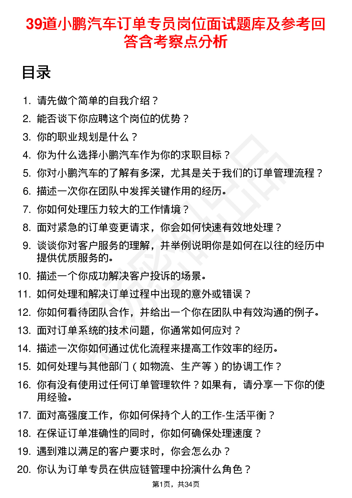 39道小鹏汽车订单专员岗位面试题库及参考回答含考察点分析