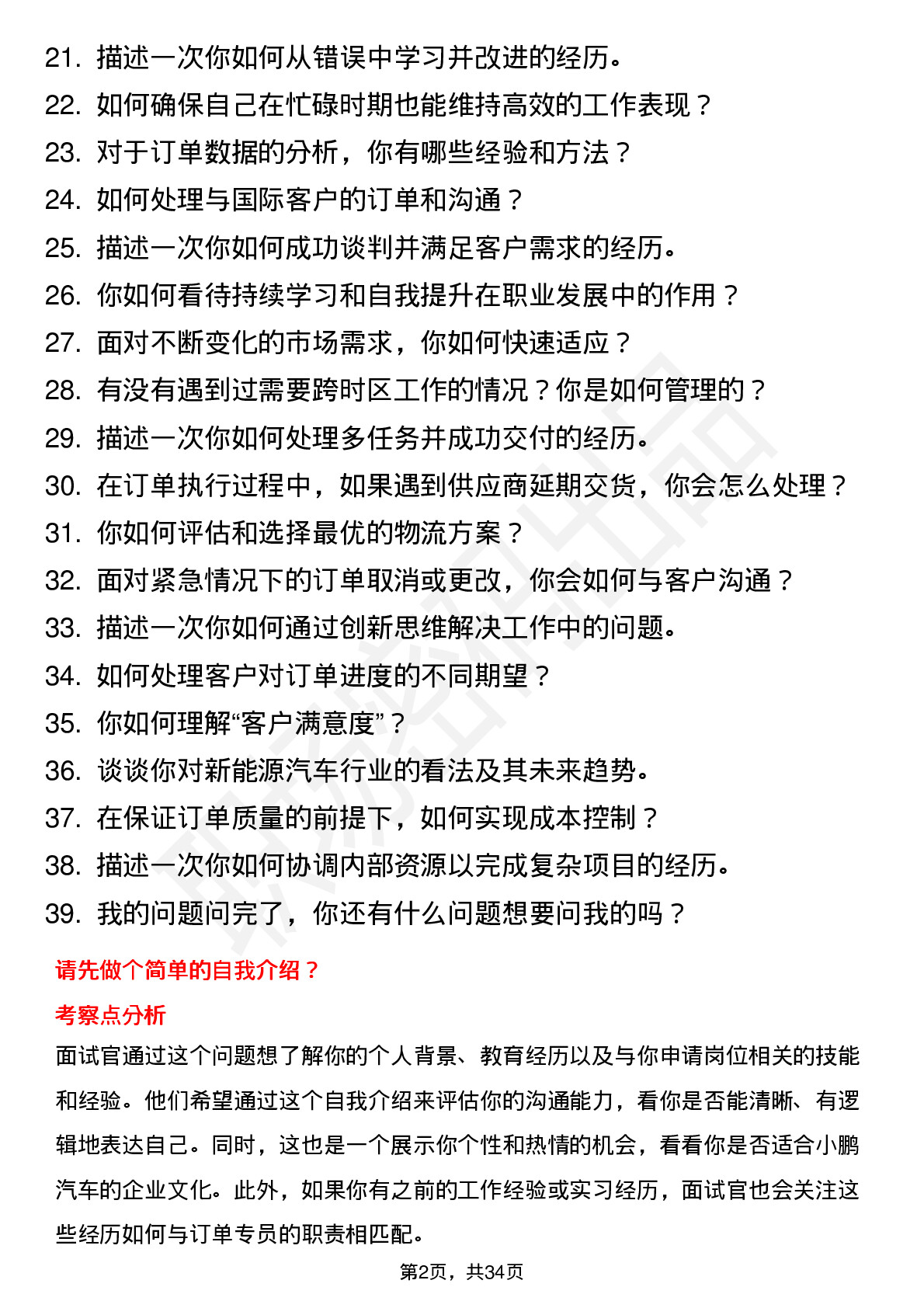 39道小鹏汽车订单专员岗位面试题库及参考回答含考察点分析