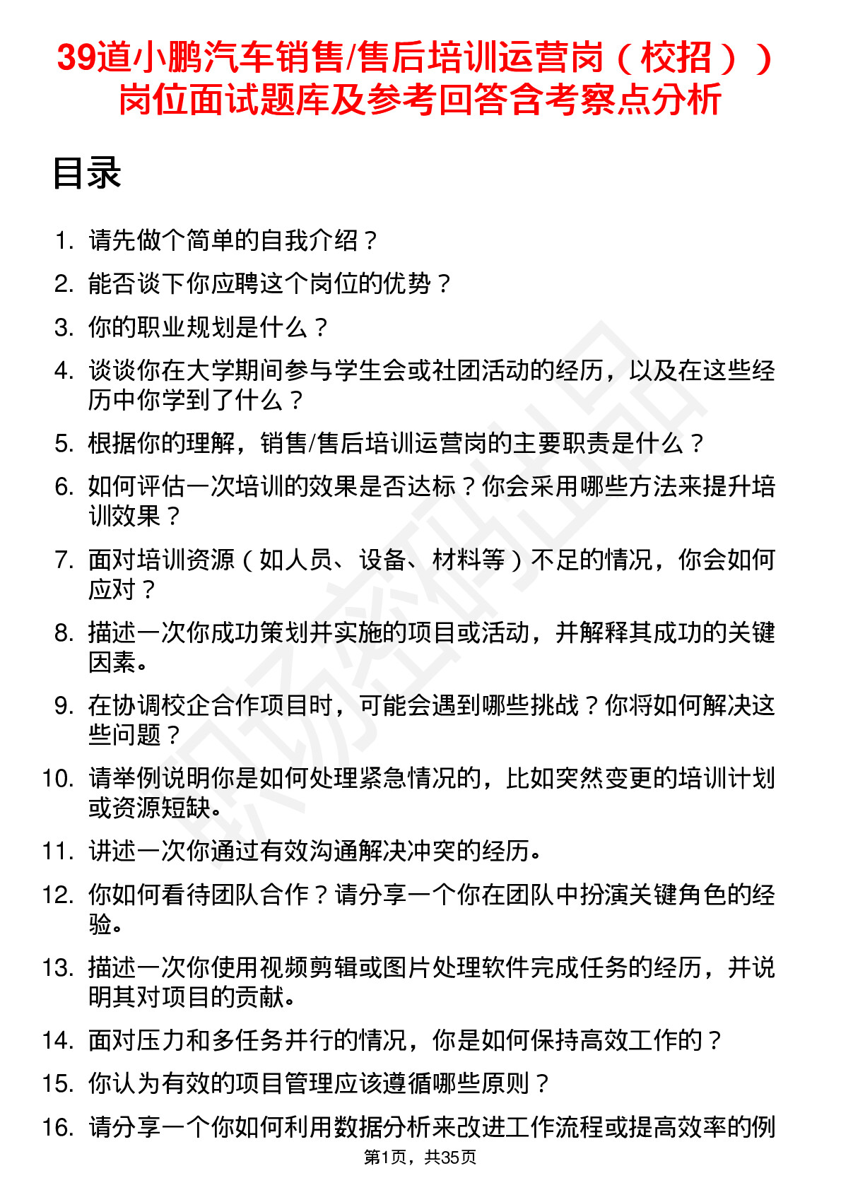 39道小鹏汽车销售/售后培训运营岗（校招））岗位面试题库及参考回答含考察点分析