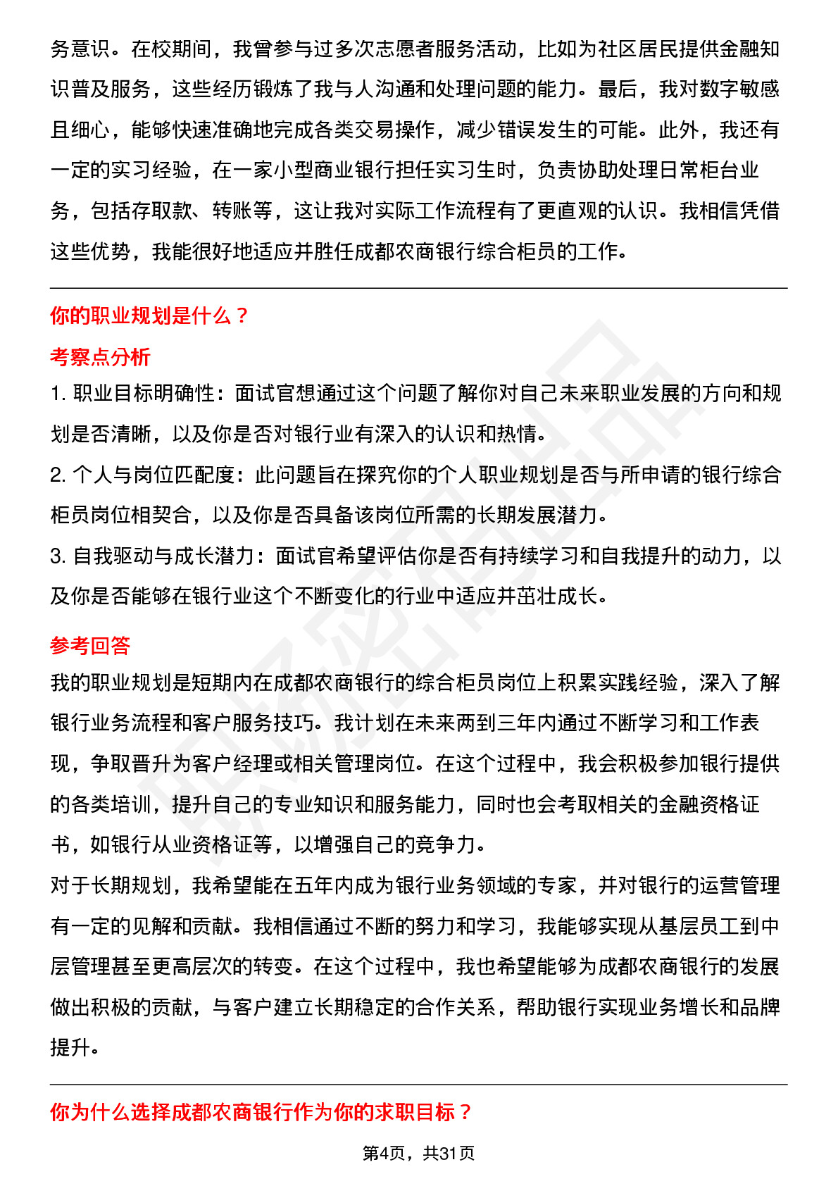 39道成都农商银行综合柜员岗（校招）岗位面试题库及参考回答含考察点分析