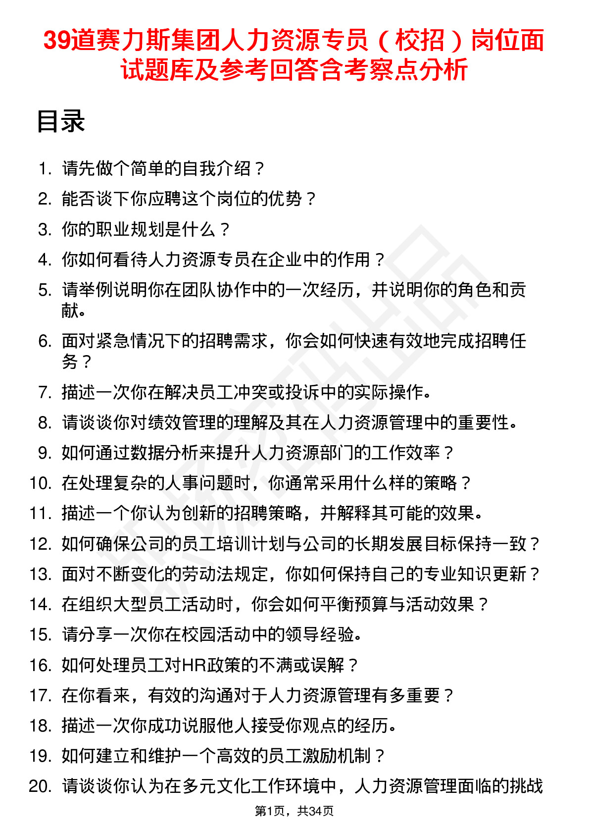 39道赛力斯集团人力资源专员（校招）岗位面试题库及参考回答含考察点分析