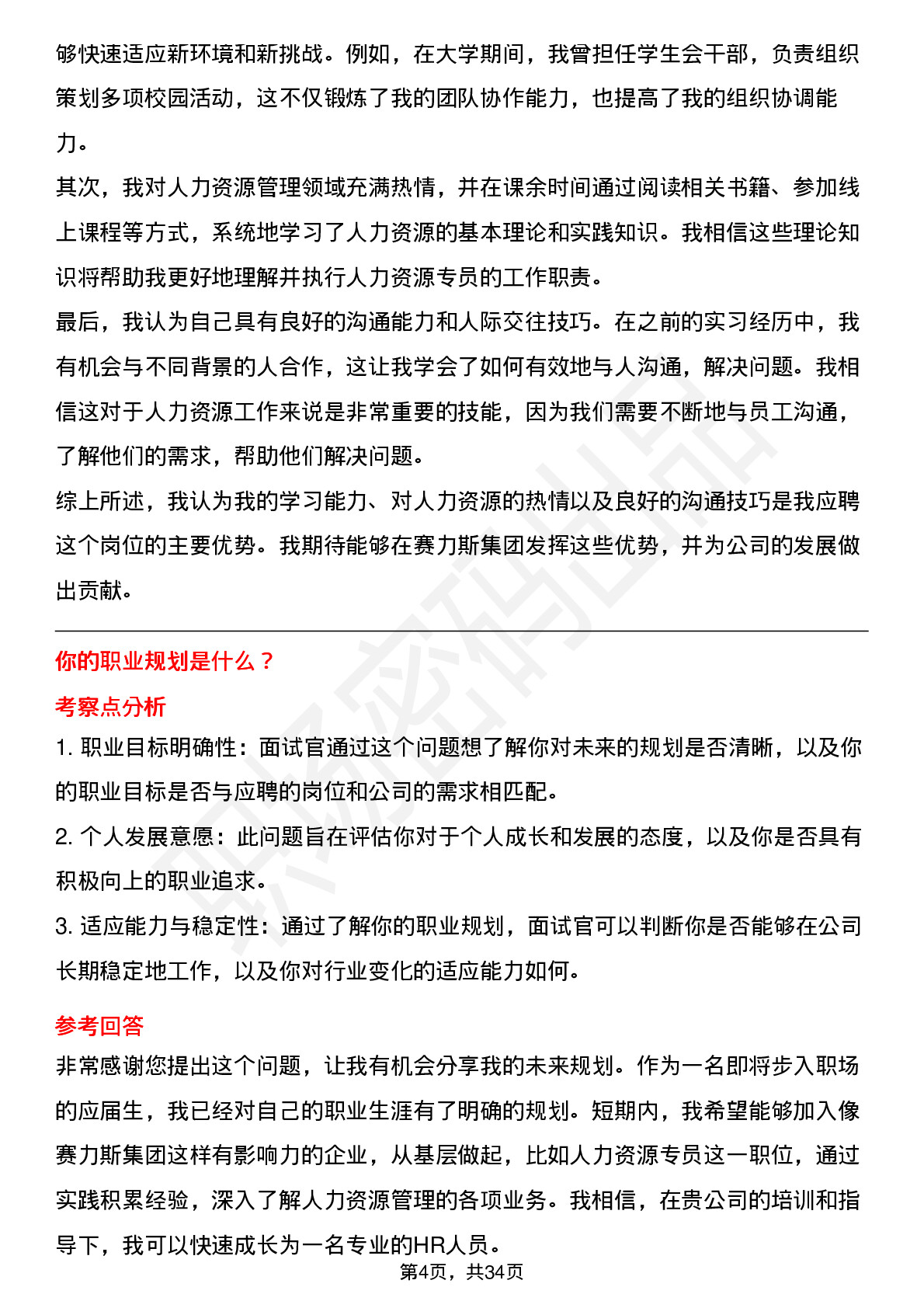 39道赛力斯集团人力资源专员（校招）岗位面试题库及参考回答含考察点分析