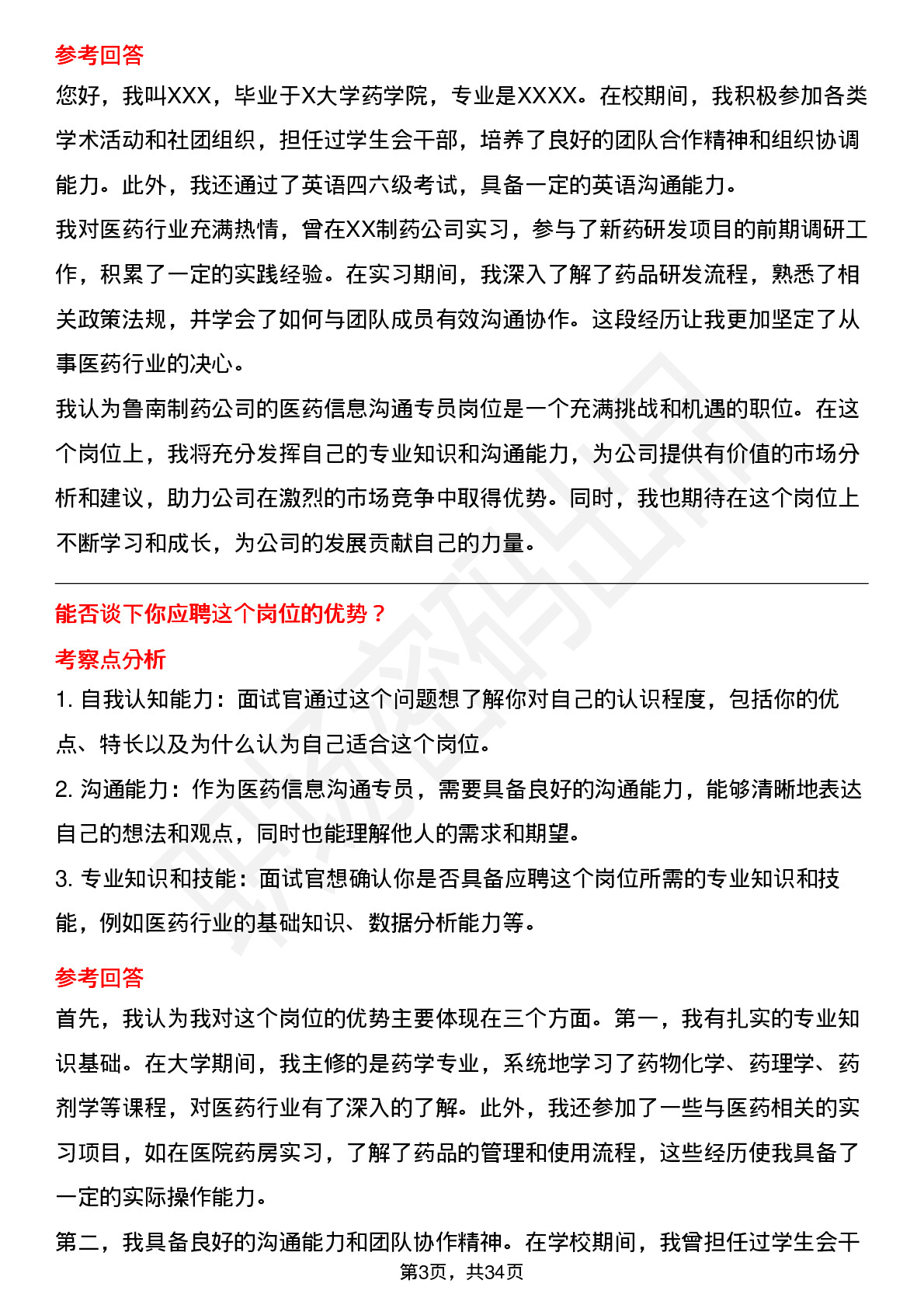 39道鲁南制药医药信息沟通专员（校招）岗位面试题库及参考回答含考察点分析