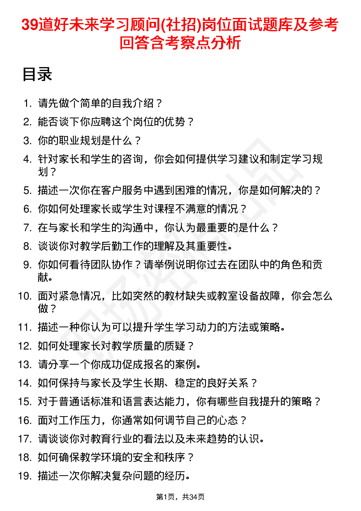 39道好未来学习顾问(社招)岗位面试题库及参考回答含考察点分析