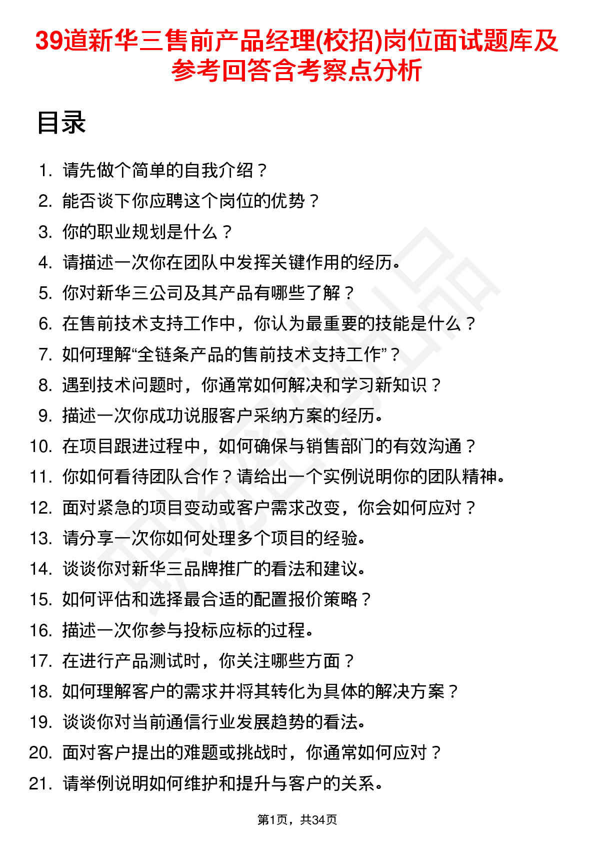 39道新华三售前产品经理(校招)岗位面试题库及参考回答含考察点分析