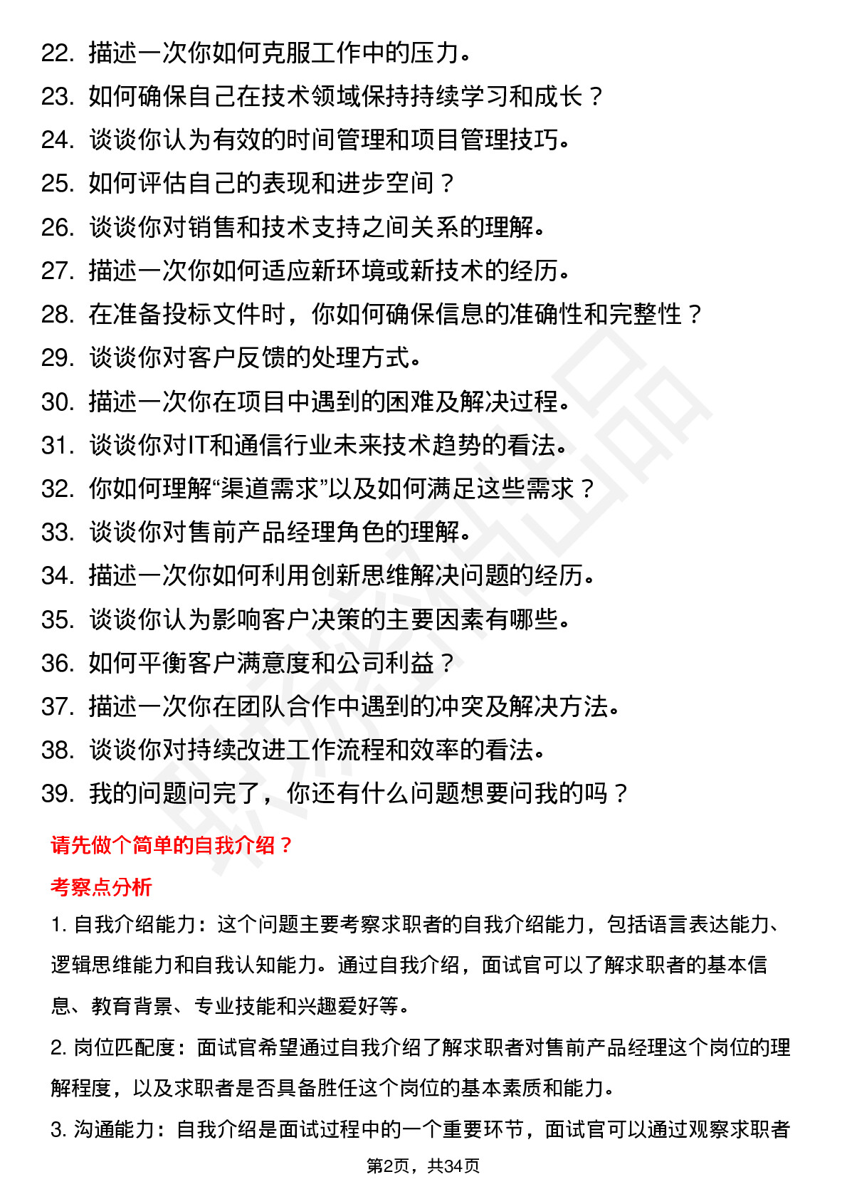 39道新华三售前产品经理(校招)岗位面试题库及参考回答含考察点分析