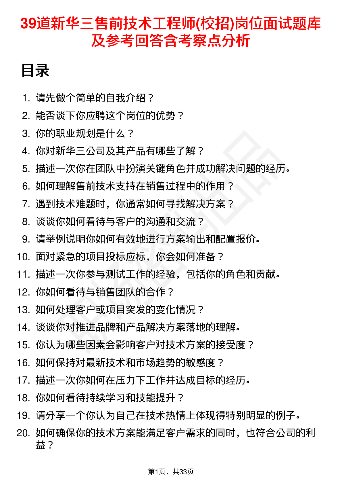 39道新华三售前技术工程师(校招)岗位面试题库及参考回答含考察点分析