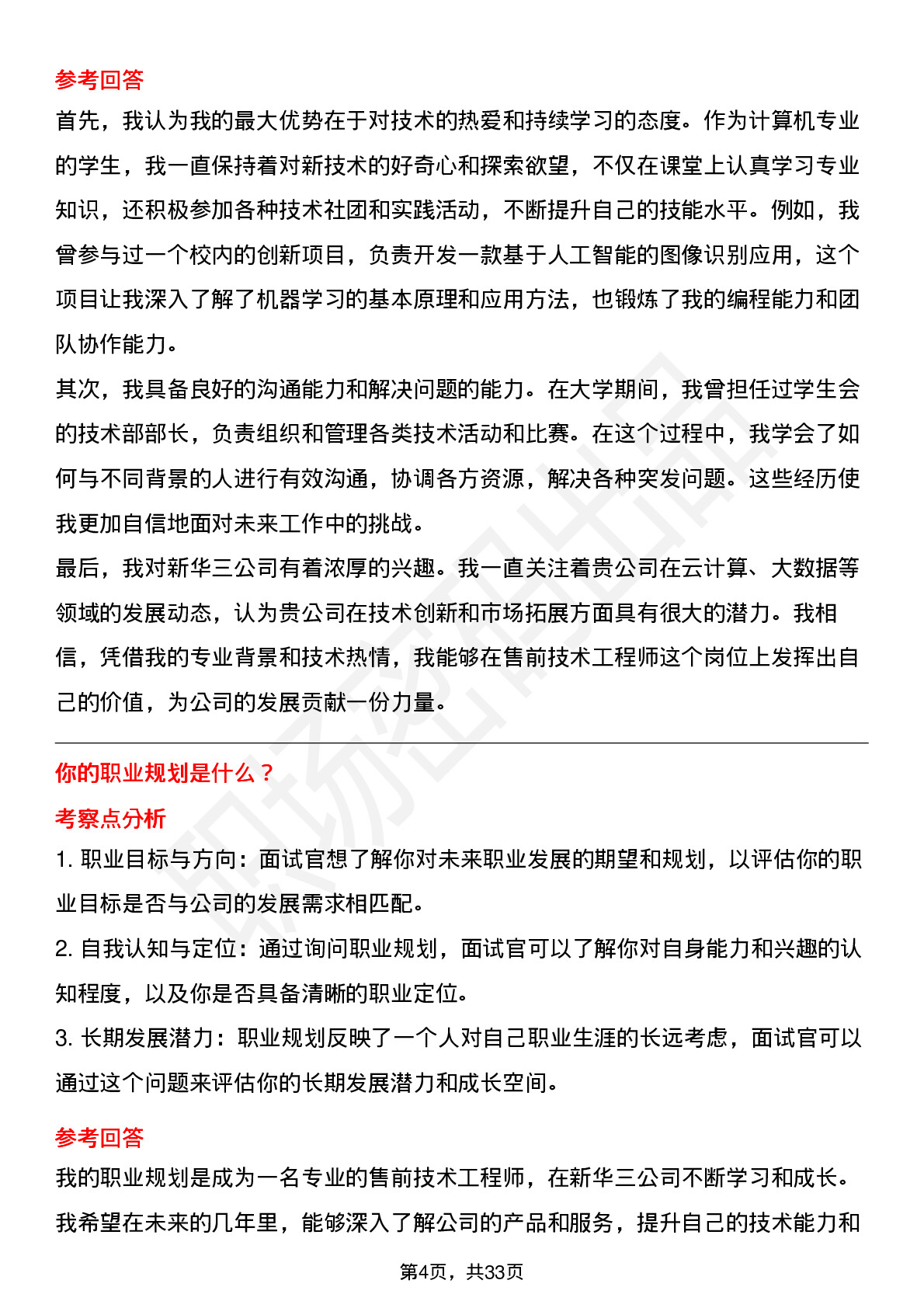 39道新华三售前技术工程师(校招)岗位面试题库及参考回答含考察点分析