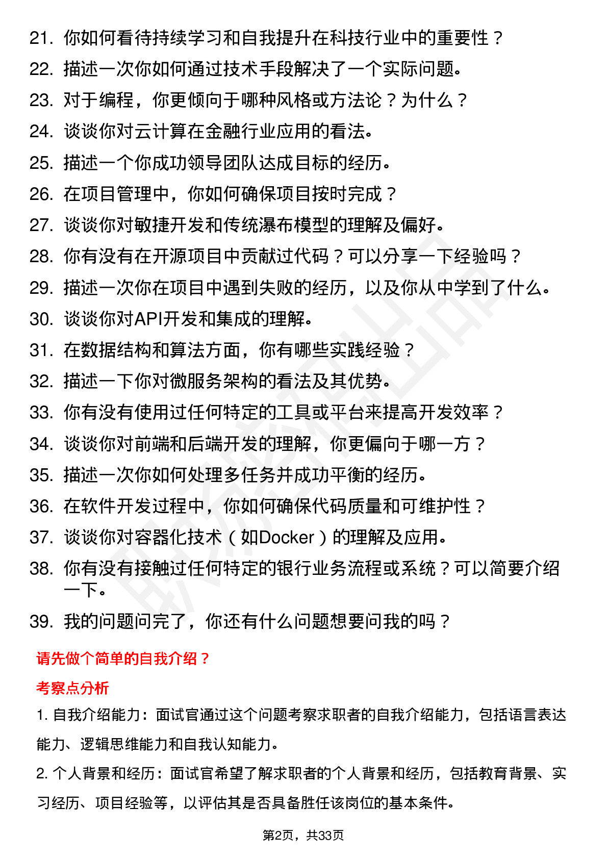 39道晋商银行科技类（校招）岗位面试题库及参考回答含考察点分析