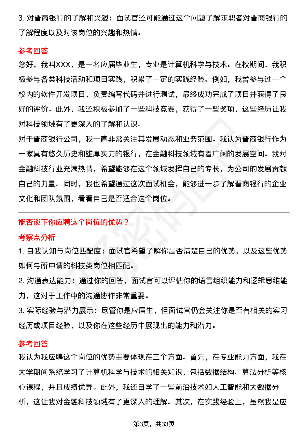 39道晋商银行科技类（校招）岗位面试题库及参考回答含考察点分析