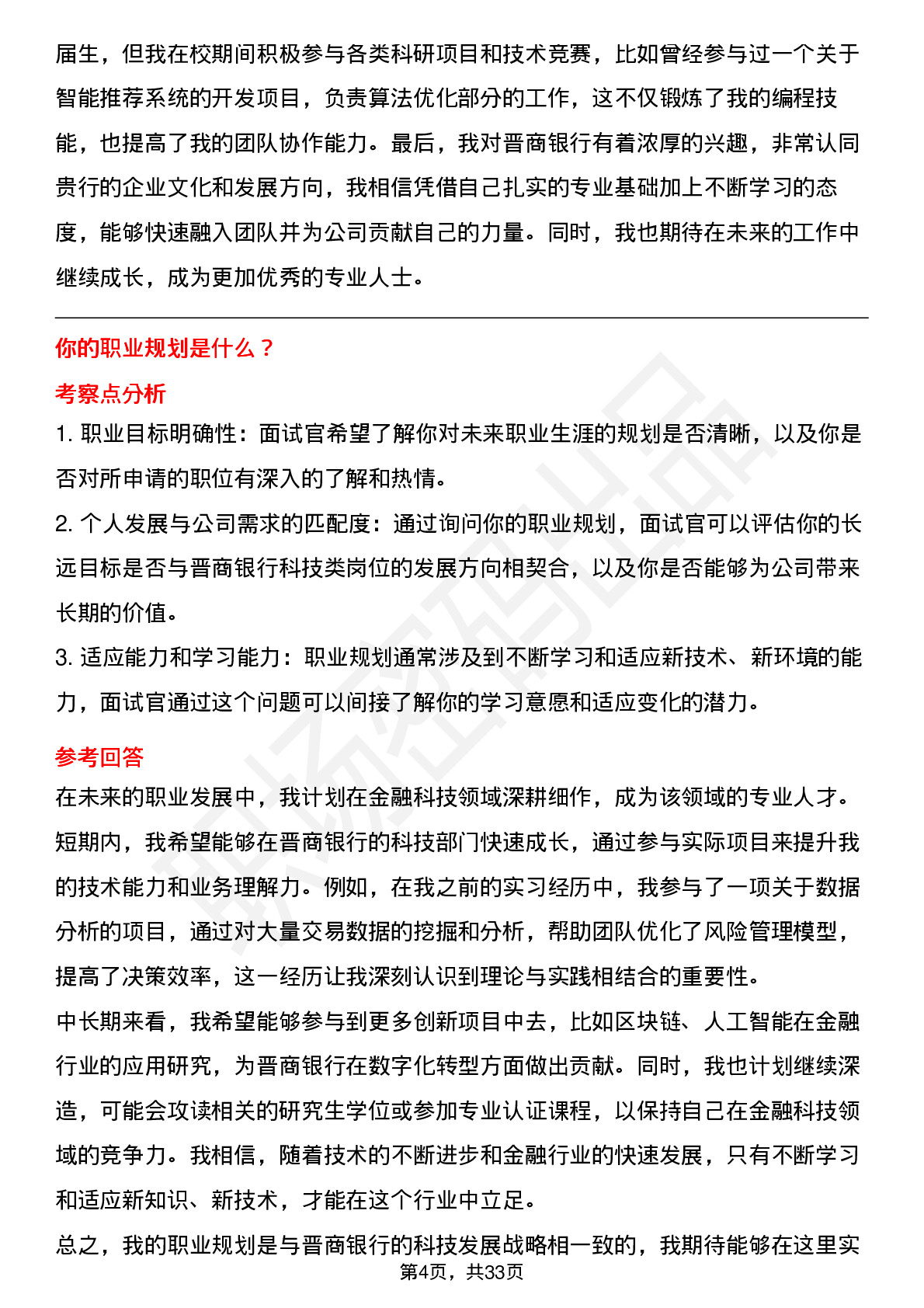 39道晋商银行科技类（校招）岗位面试题库及参考回答含考察点分析