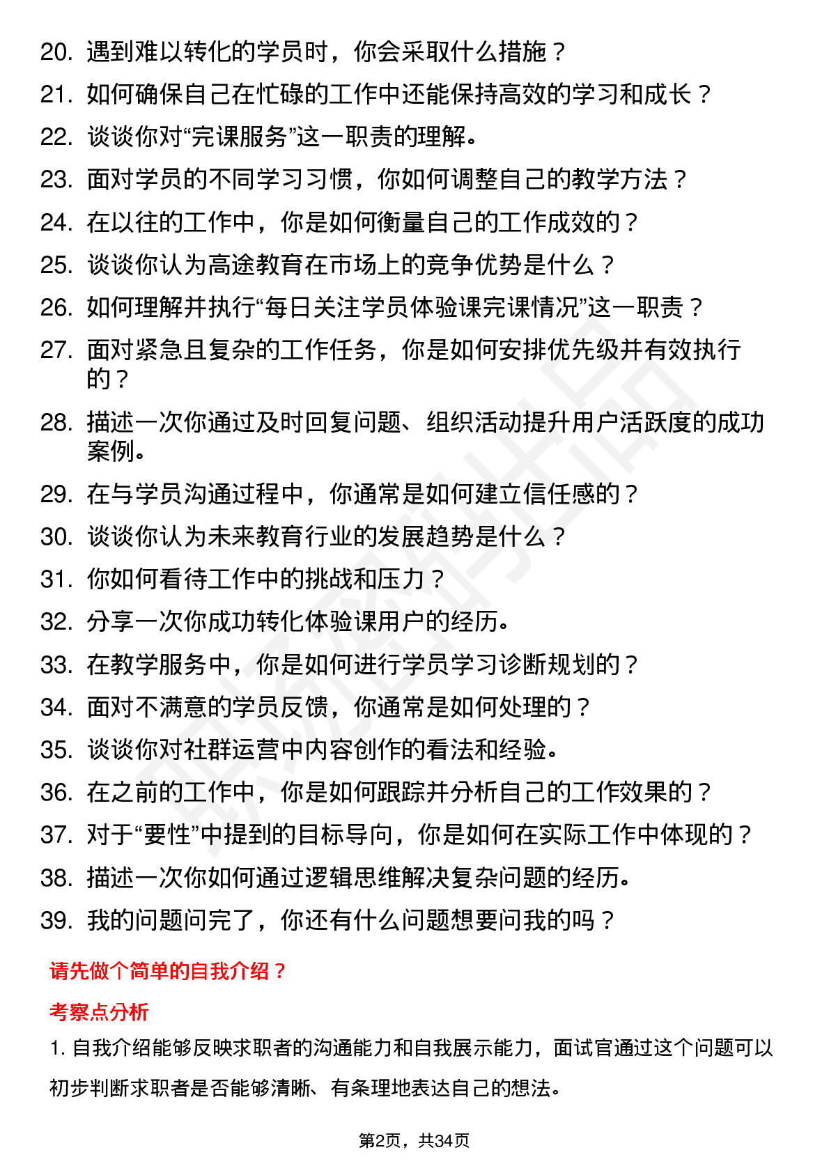 39道高途学习顾问(社招)岗位面试题库及参考回答含考察点分析