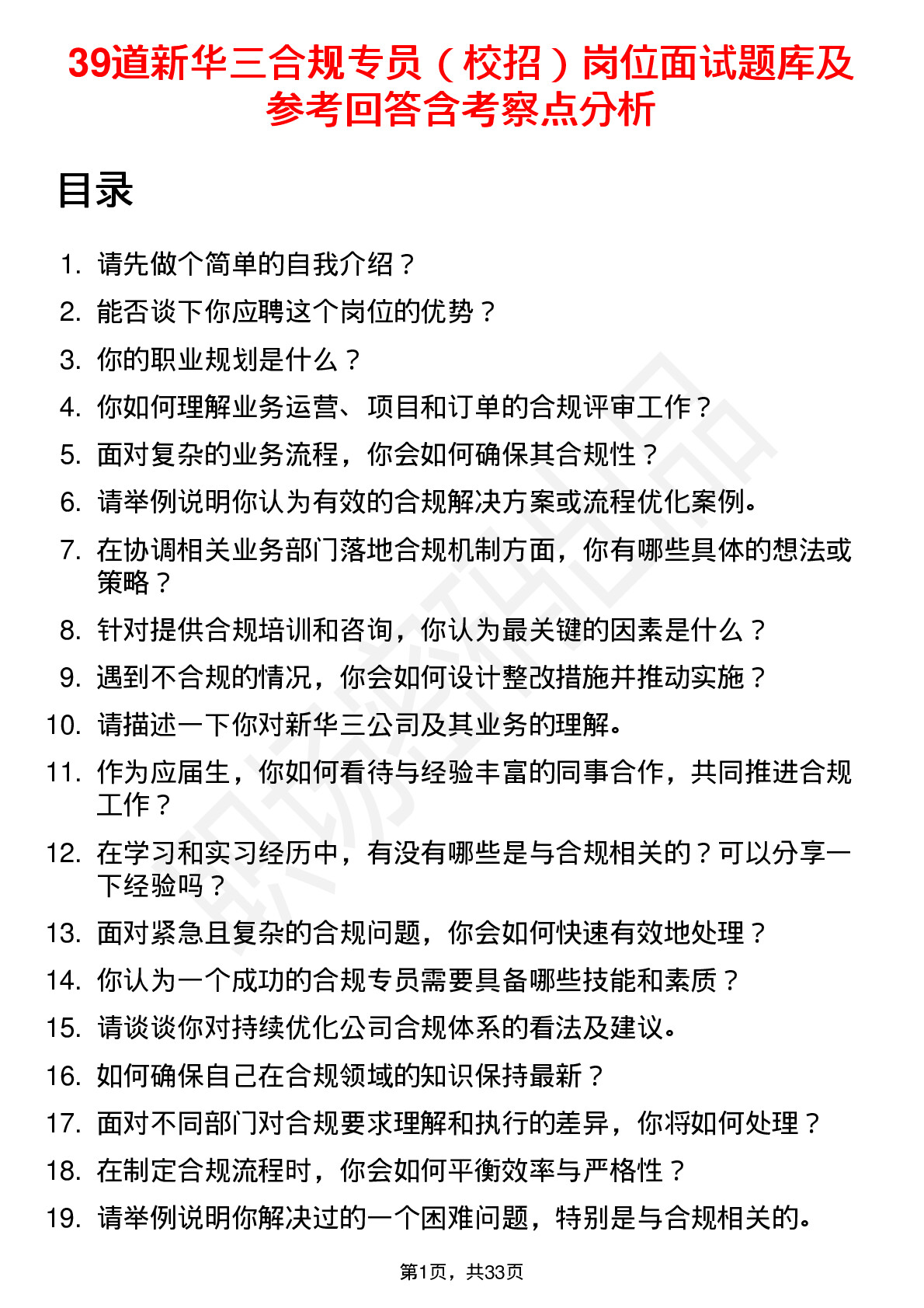 39道新华三合规专员（校招）岗位面试题库及参考回答含考察点分析