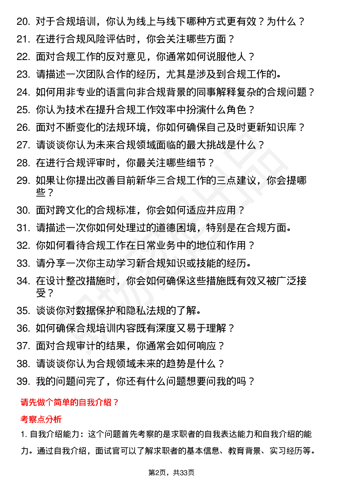 39道新华三合规专员（校招）岗位面试题库及参考回答含考察点分析