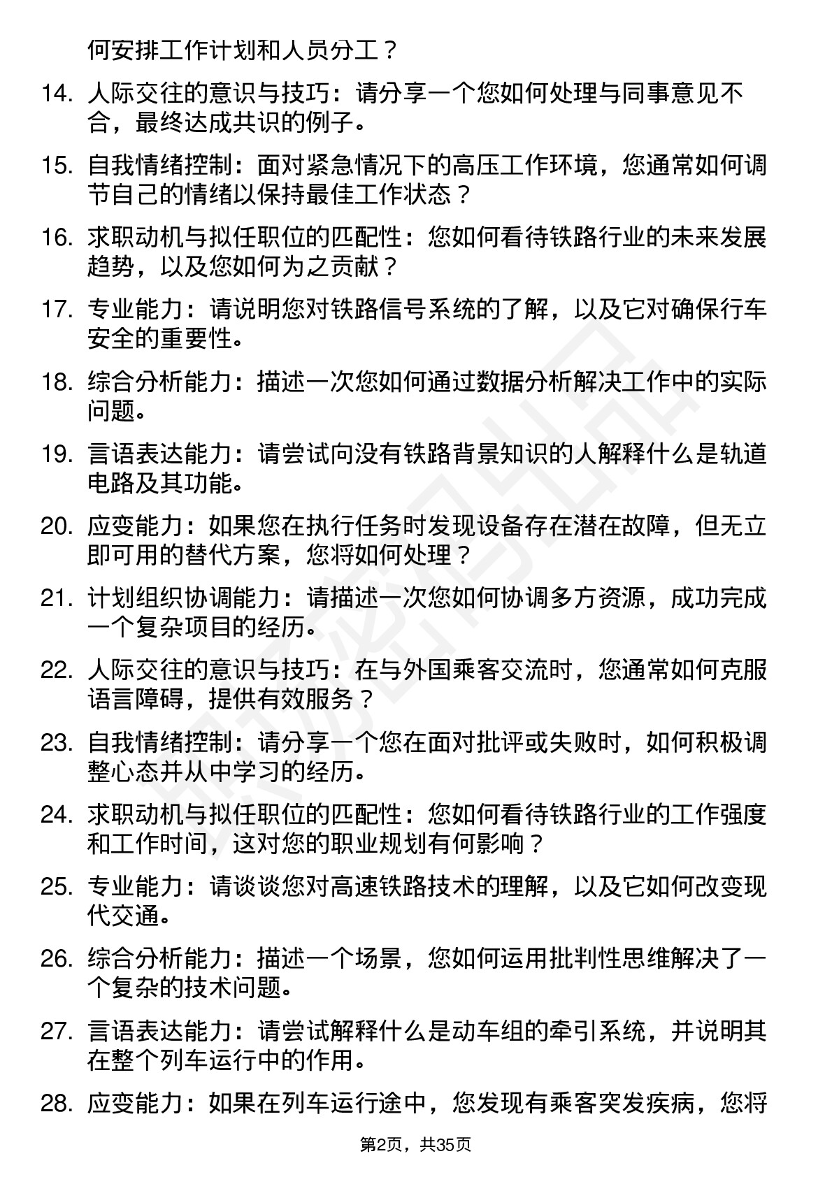 39道铁路局机务乘务操作技能面试题及参考答案结构化面试题