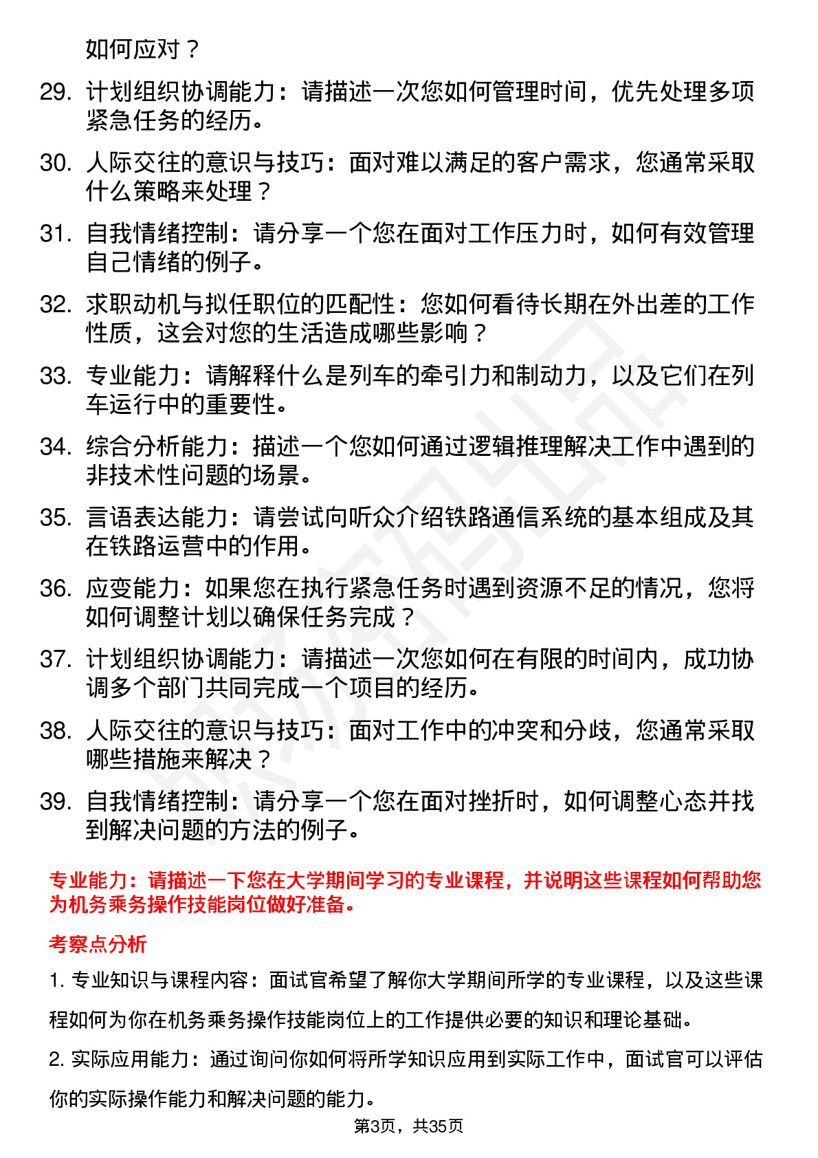 39道铁路局机务乘务操作技能面试题及参考答案结构化面试题