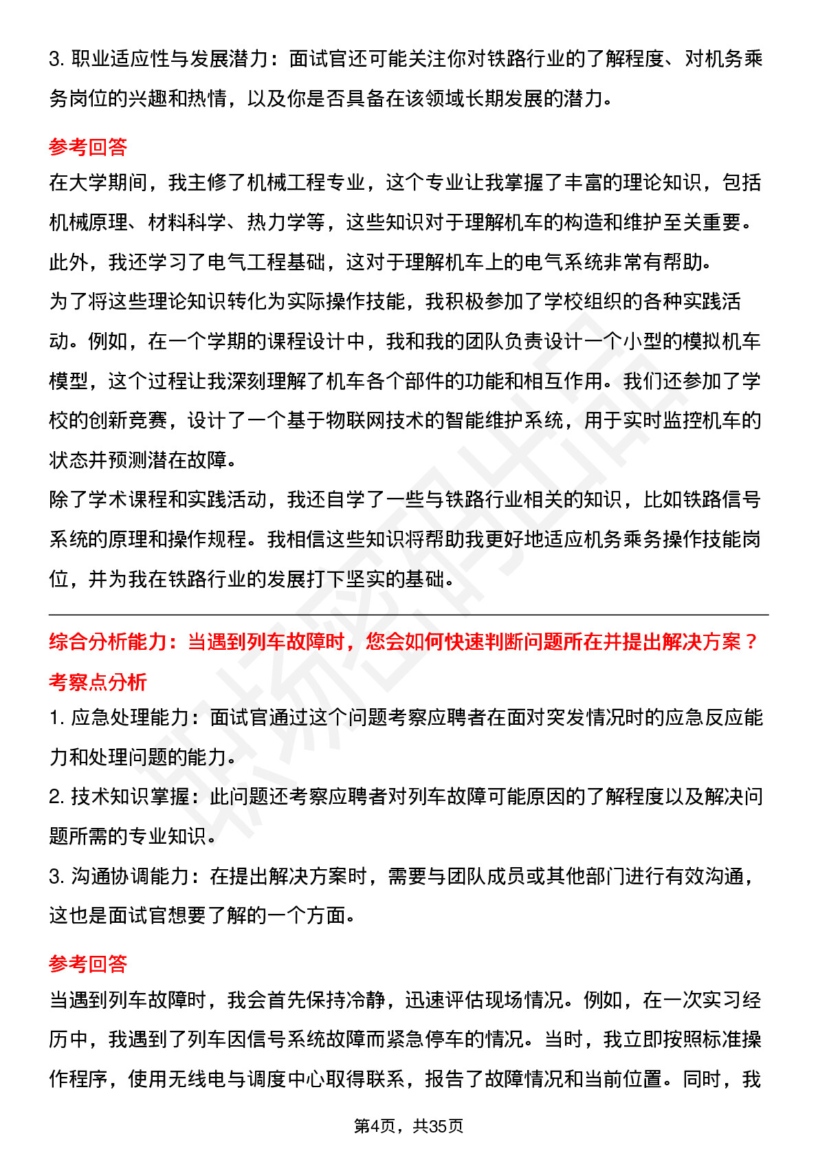 39道铁路局机务乘务操作技能面试题及参考答案结构化面试题