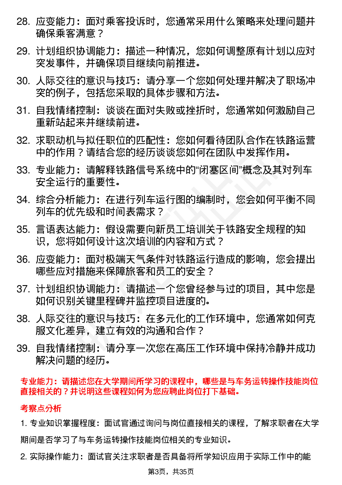 39道铁路局车务运转操作技能岗面试题及参考答案结构化面试题