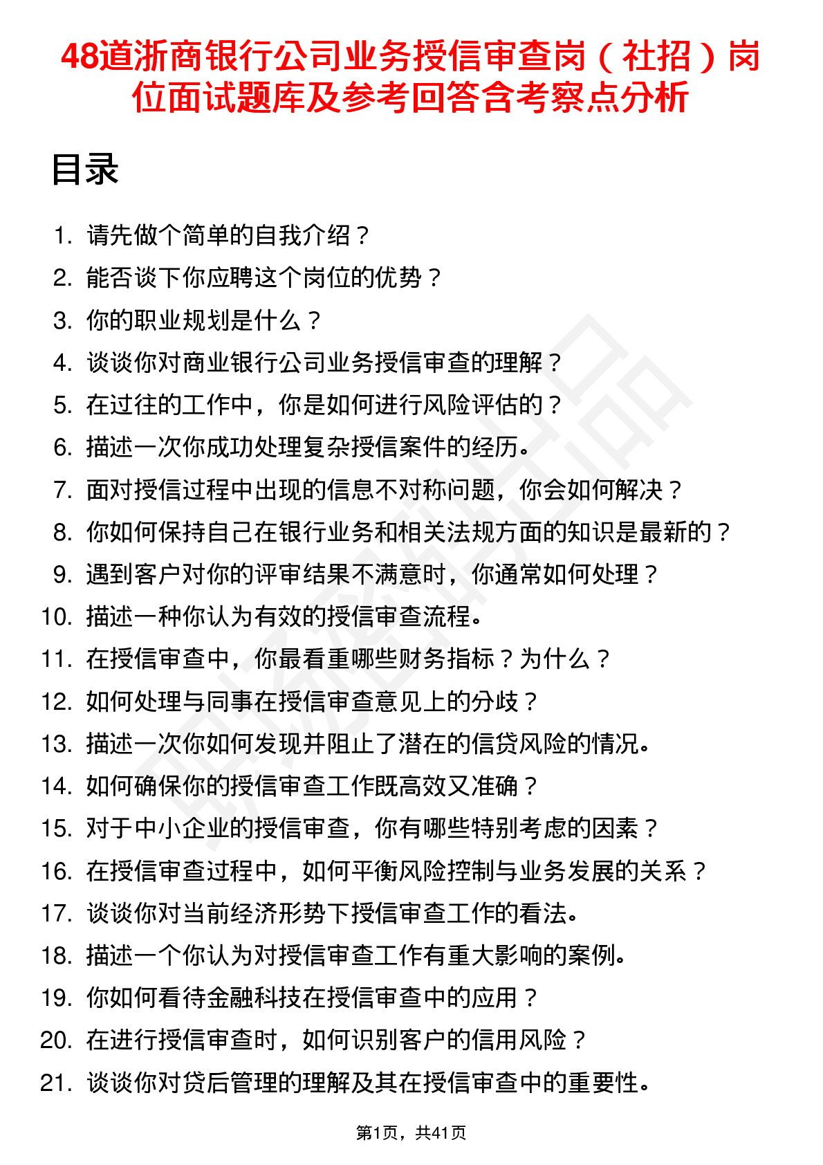 48道浙商银行公司业务授信审查岗（社招）岗位面试题库及参考回答含考察点分析