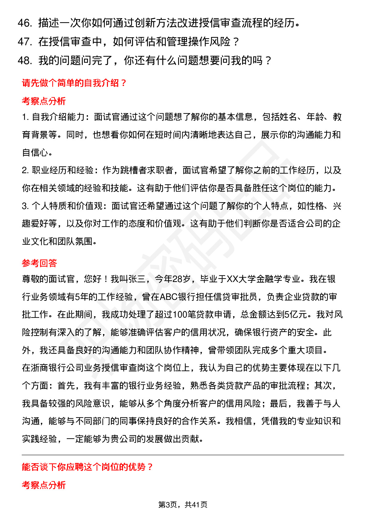 48道浙商银行公司业务授信审查岗（社招）岗位面试题库及参考回答含考察点分析