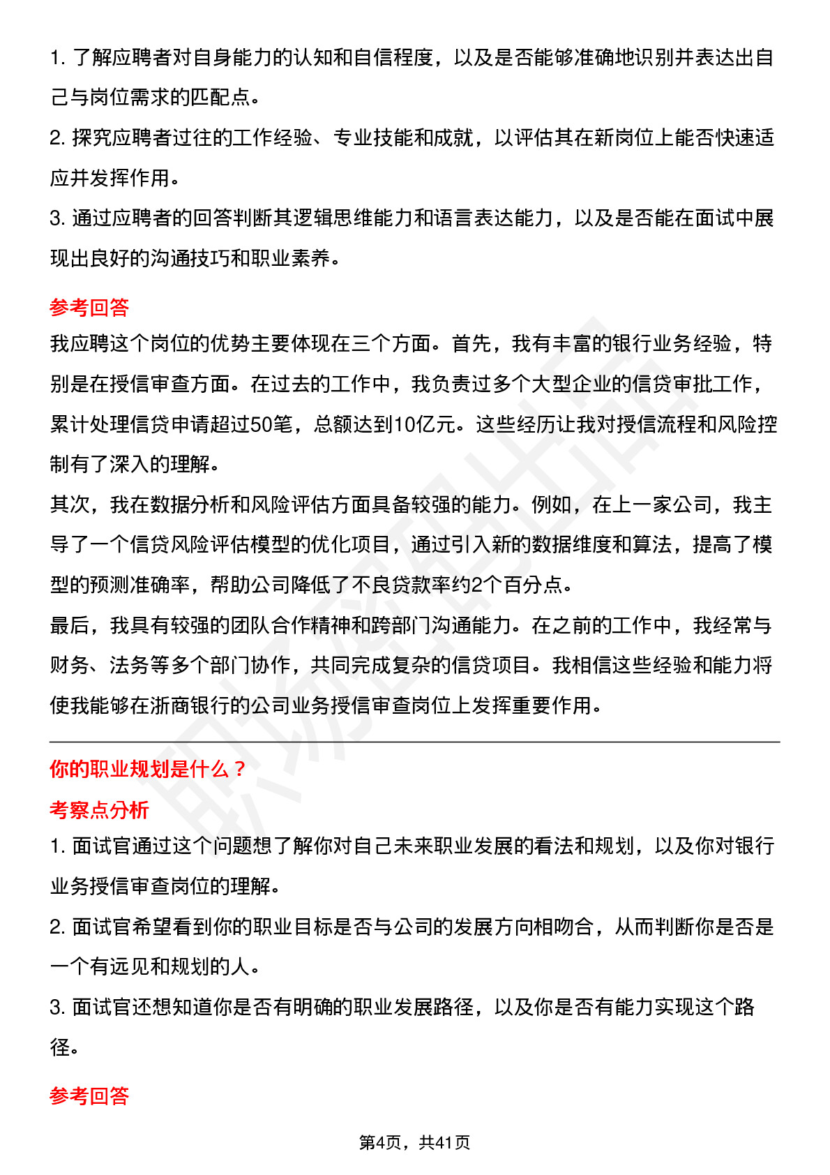 48道浙商银行公司业务授信审查岗（社招）岗位面试题库及参考回答含考察点分析