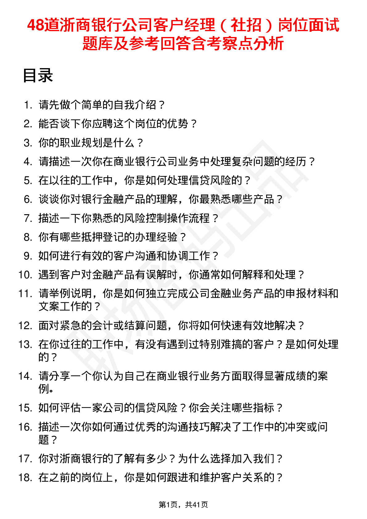 48道浙商银行公司客户经理（社招）岗位面试题库及参考回答含考察点分析